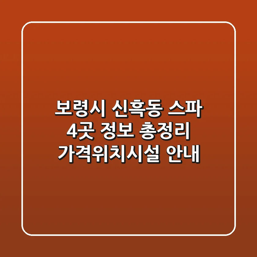 보령시 신흑동 스파 4곳 정보 총정리 - 가격/위치/시설 안내