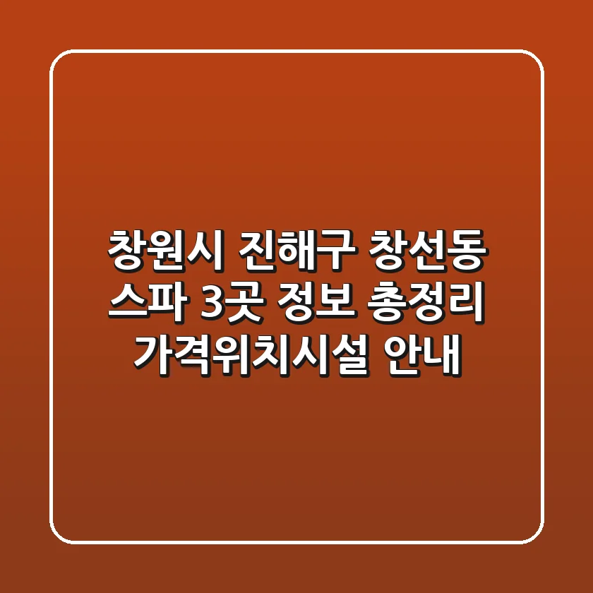 창원시 진해구 창선동 스파 3곳 정보 총정리 - 가격/위치/시설 안내