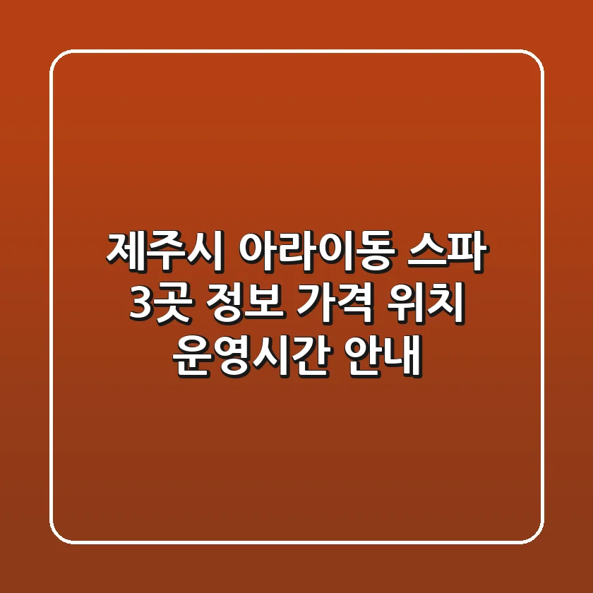 제주시 아라이동 스파 3곳 정보 - 가격, 위치, 운영시간 안내