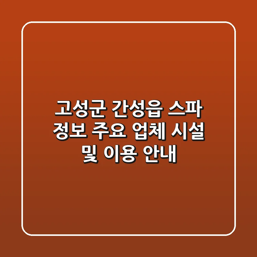 고성군 간성읍 스파 정보: 주요 업체 시설 및 이용 안내