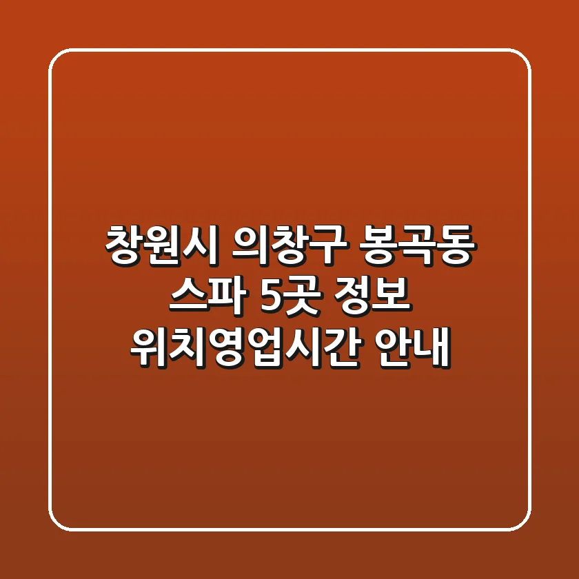 창원시 의창구 봉곡동 스파 5곳 정보 - 위치/영업시간 안내
