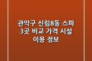 관악구 신림8동 스파 3곳 비교: 가격, 시설, 이용 정보