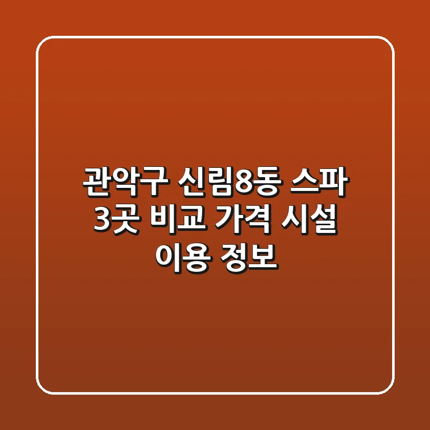 관악구 신림8동 스파 3곳 비교: 가격, 시설, 이용 정보