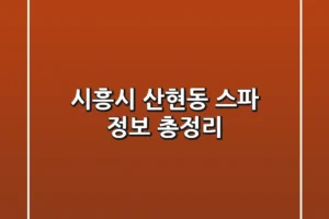 시흥시 산현동 스파 정보 총정리