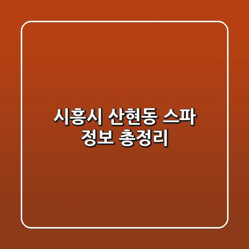 시흥시 산현동 스파 정보 총정리