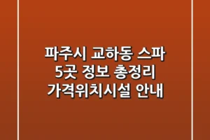 파주시 교하동 스파 5곳 정보 총정리 – 가격/위치/시설 안내