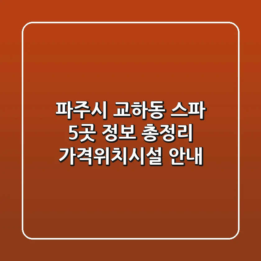 파주시 교하동 스파 5곳 정보 총정리 - 가격/위치/시설 안내