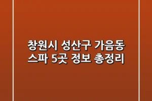 창원시 성산구 가음동 스파 5곳 정보 총정리