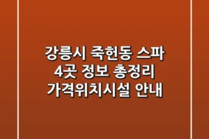 강릉시 죽헌동 스파 4곳 정보 총정리 – 가격/위치/시설 안내